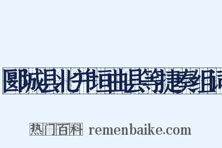 郾城县北并垣曲县等捷奏组词是什么意思的图片
